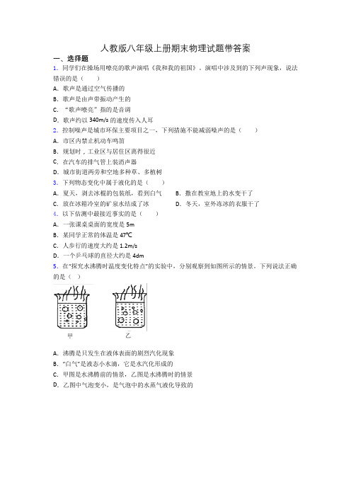 人教版八年级上册期末物理试题带答案