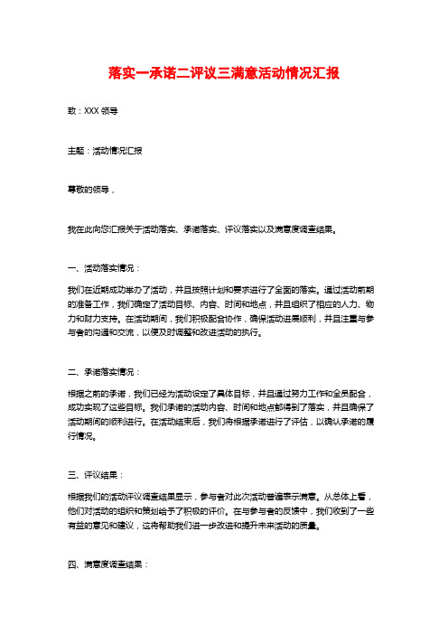 落实一承诺二评议三满意活动情况汇报