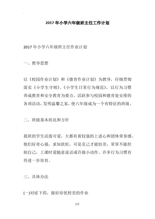 2017年小学六年级班主任工作计划