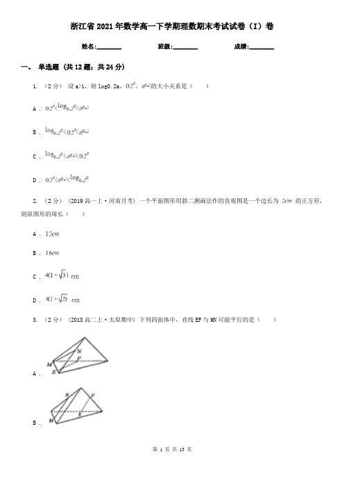 浙江省2021年数学高一下学期理数期末考试试卷(I)卷