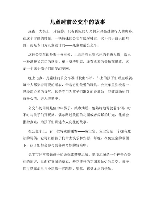 儿童睡前公交车的故事