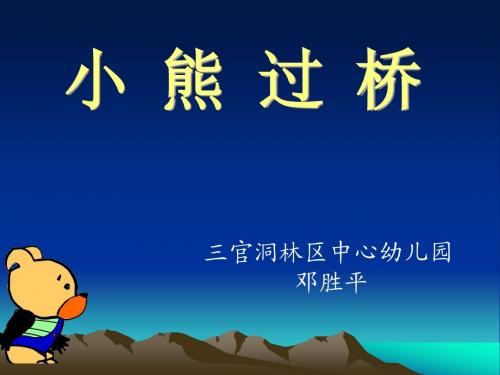 幼儿园大班语言儿歌《小熊过桥》PPT课件