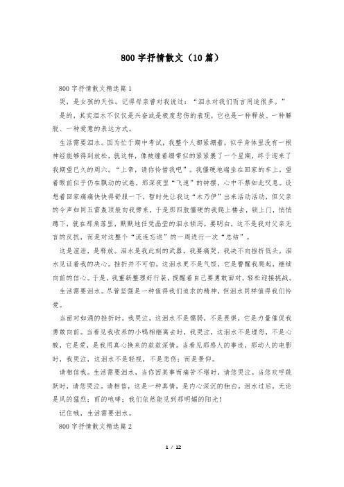 800字抒情散文(10篇)