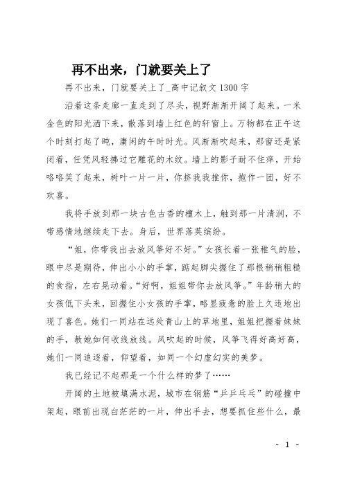 高二叙事作文：再不出来,门就要关上了