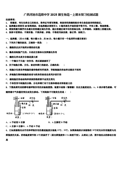 广西河池市高级中学2025届生物高一上期末复习检测试题含解析