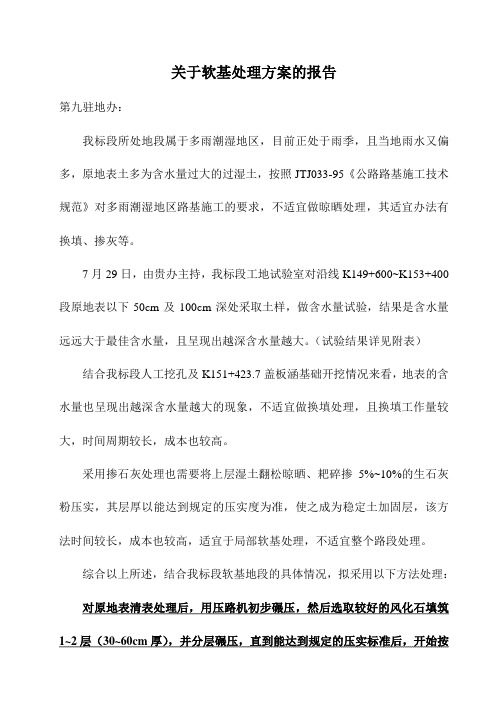 关于软基处理方案的报告