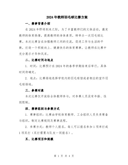 2024年教师羽毛球比赛方案