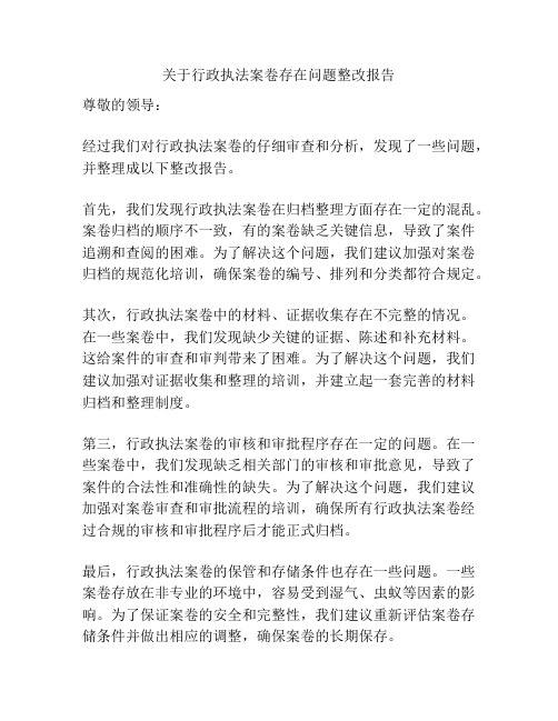 关于行政执法案卷存在问题整改报告