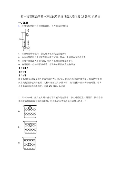 初中物理压强的基本方法技巧及练习题及练习题(含答案)及解析