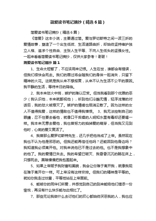 简爱读书笔记摘抄（精选6篇）