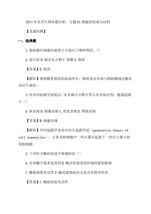 三年高考生物真题分项版解析——专题01细胞的组成与结构