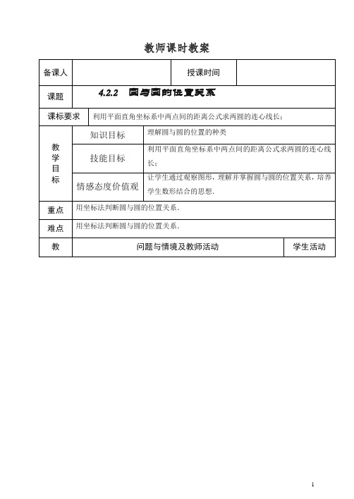 高中数学新人教版必修2教案4.2.2  圆与圆的位置关系.doc