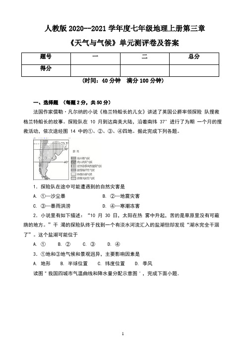 人教版2020--2021学年度七年级地理上册第三章《天气与气候》单元测评卷及答案(含两套题)