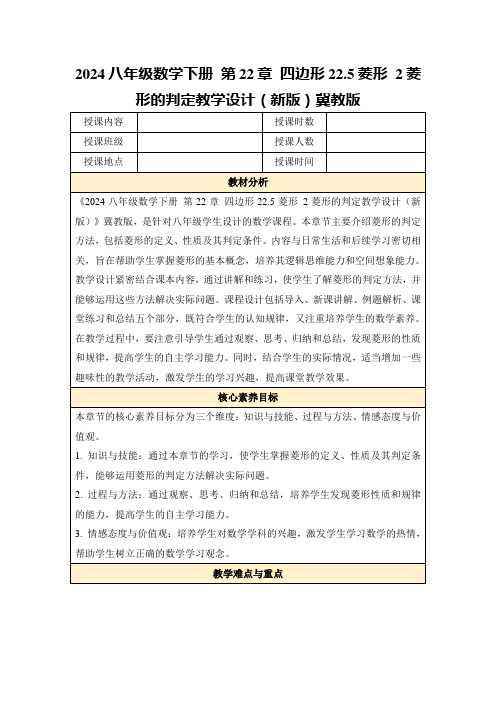 2024八年级数学下册第22章四边形22.5菱形2菱形的判定教学设计(新版)冀教版