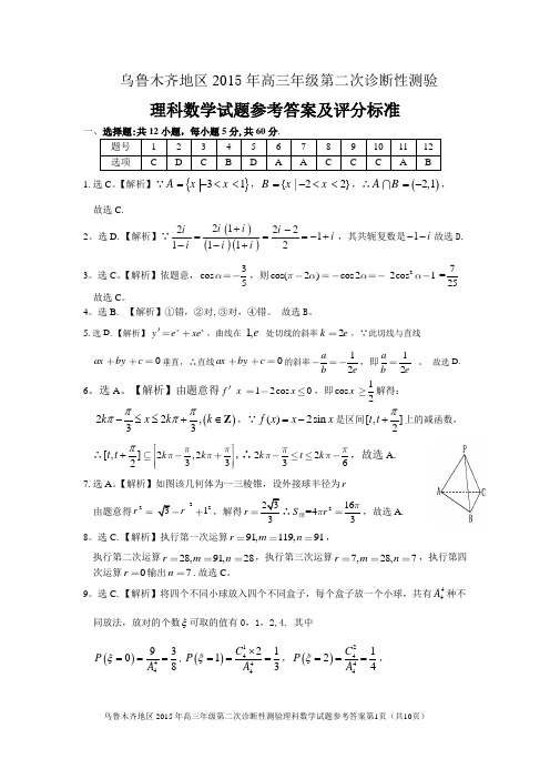 乌鲁木齐地区2015年高三年级第二次诊断性测验理科数学试题参考答案及评分标准