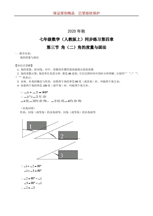 人教版7年级上册2020年秋同步练习试题及答案：第4章第3节-角(2)角的度量与画法