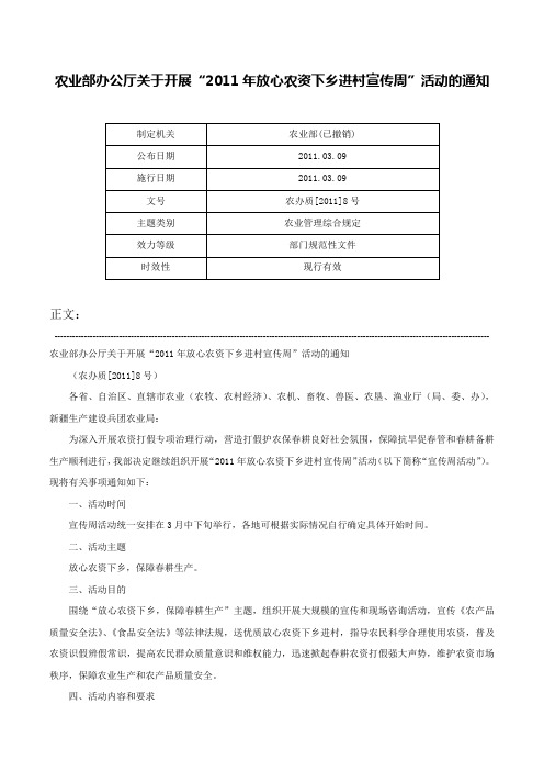 农业部办公厅关于开展“2011年放心农资下乡进村宣传周”活动的通知-农办质[2011]8号