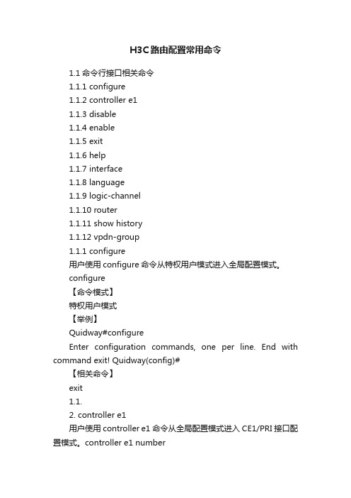 H3C路由配置常用命令