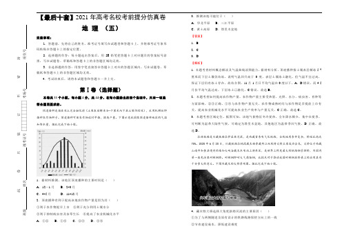 新高中地理高考 【最后十套】2021年高考名校考前提分仿真卷 地理(五)教师版