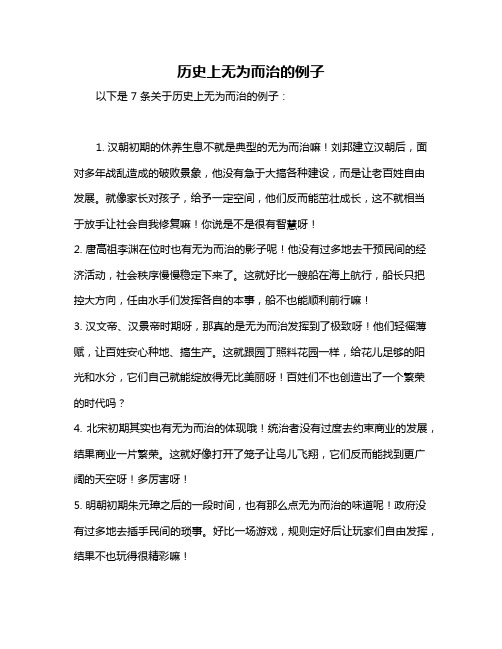 历史上无为而治的例子