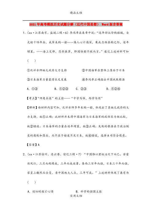 2021年高考模拟历史试题分解(近代中国思想) Word版含答案