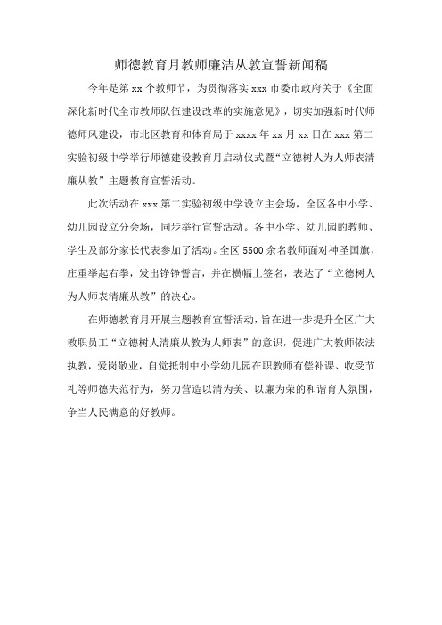 师徳教育月教师廉洁从敦宣誓新闻稿