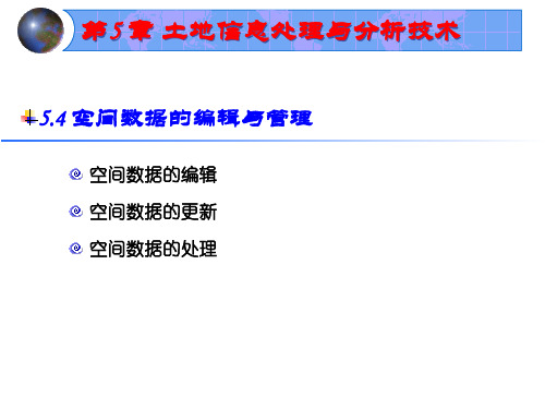 空间数据的编辑与管理