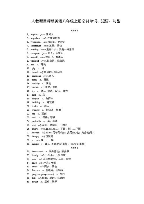 人教新目标版英语八年级上册必背单词、短语、句型(期末复习提纲)