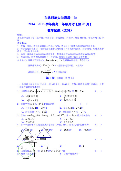 吉林省东北师范大学附属中学2015届高三数学(文科)高考总复习阶段测试卷(第28周) Word版含答案