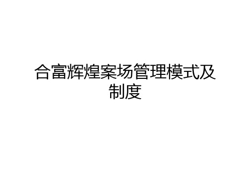 最新合富辉煌案场模式及制度说课材料