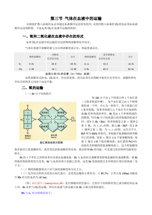 生理学第三节 气体在血液中的运输