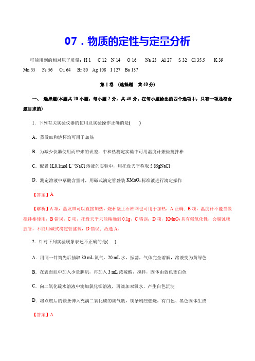 2020年高考化学实验特训专辑 专题07 物质的定性与定量分析(解析版)