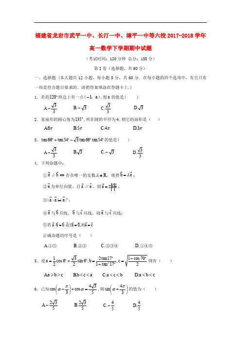 福建省龙岩市武平一中、长汀一中、漳平一中等六校高一数学下学期期中试题