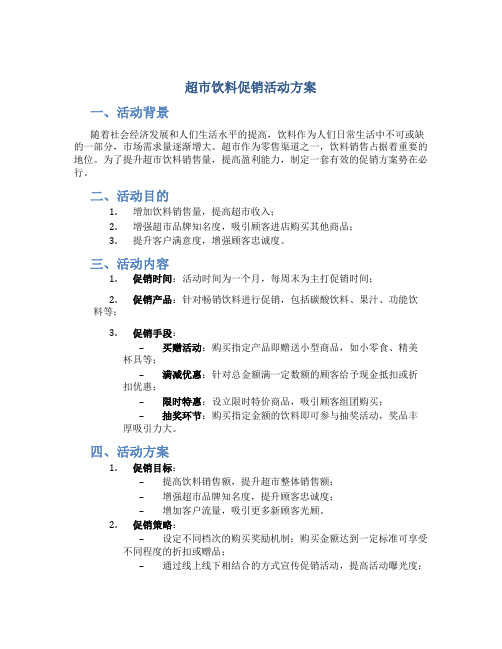 超市饮料促销活动方案