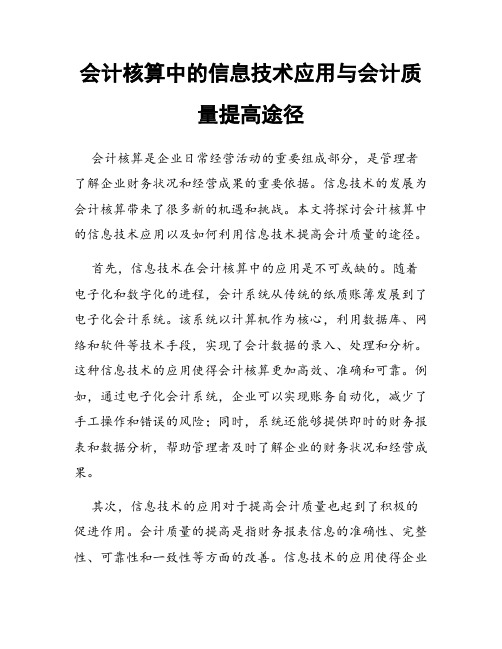 会计核算中的信息技术应用与会计质量提高途径