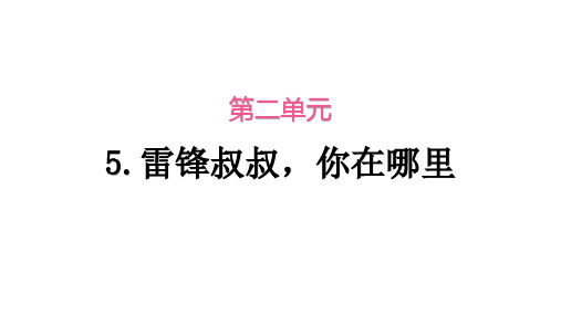 部编人教版二年级语文下册雷锋叔叔你在哪里当堂训练习题课件