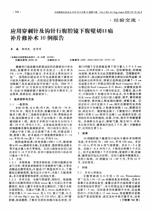 应用穿刺针及钩针行腹腔镜下腹壁切口疝补片修补术10例报告