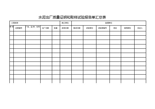 水泥出厂质量证明和取样试验报告单汇总表