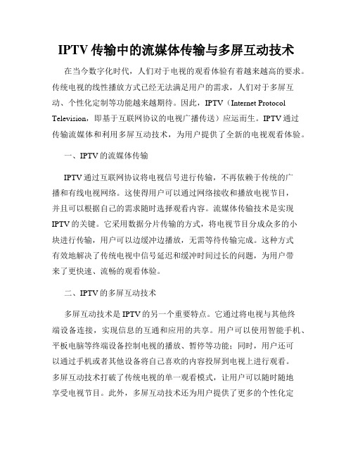 IPTV传输中的流媒体传输与多屏互动技术