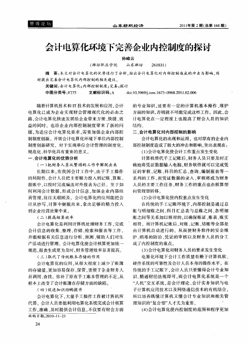 会计电算化环境下完善企业内控制度的探讨