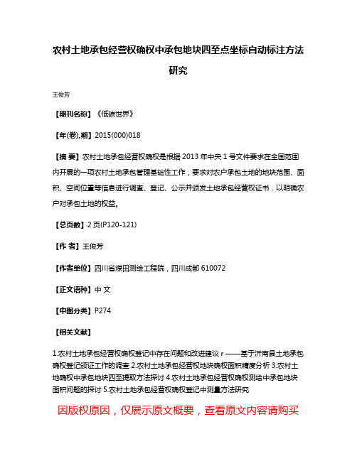 农村土地承包经营权确权中承包地块四至点坐标自动标注方法研究