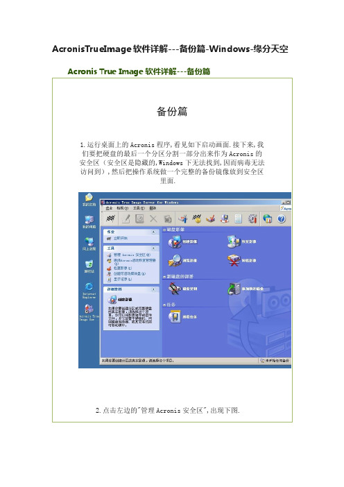 AcronisTrueImage软件详解---备份篇-Windows-缘分天空