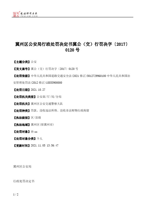 冀州区公安局行政处罚决定书冀公（交）行罚决字〔2017〕0120号