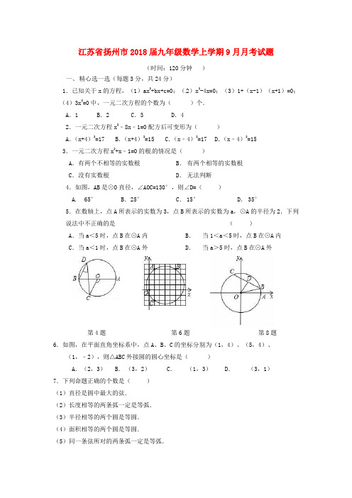 江苏省扬州市2018届九年级数学上学期9月月考试题含答案