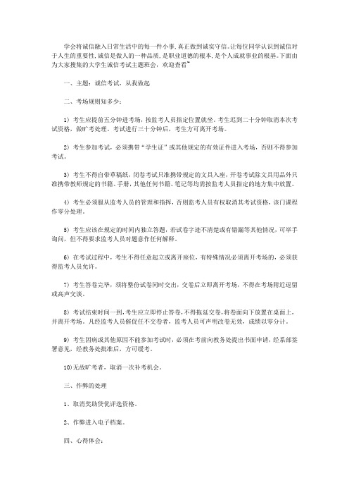 关于大学生诚信考试主题班会教案【精选】