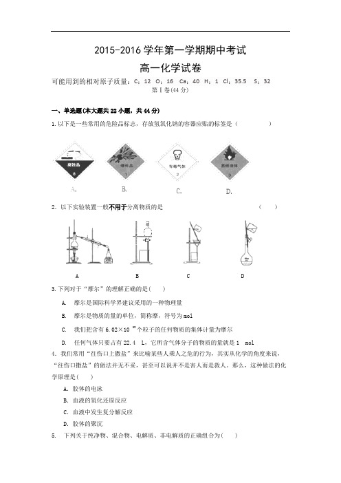 2015-2016学年高一上学期期中考试化学试卷