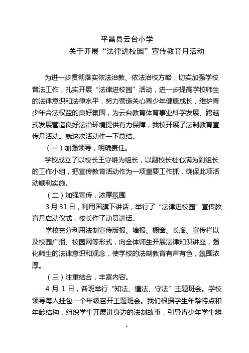 龙洞小学2012年法律进校园法制宣传教育主题活动工作总结[1]