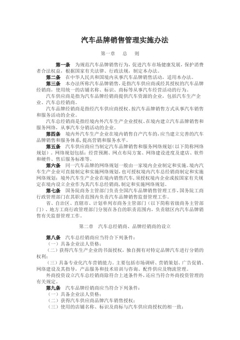 汽车品牌销售管理实施办法