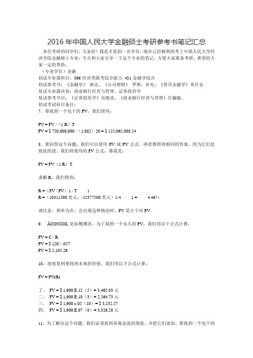 2016年中国人民大学金融硕士考研参考书笔记汇总