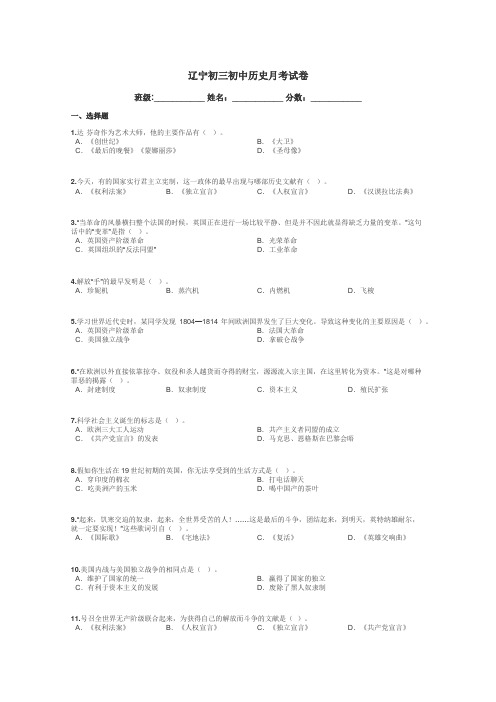 辽宁初三初中历史月考试卷带答案解析
